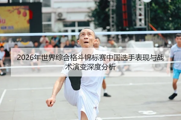 nian-shi-jie-zong-he-ge-dou-jin-biao-sai-zhong-guo-xuan-shou-biao-xian-yu-zhan-shu-yan-bian-shen-du-fen-xi-2-262.jpg
